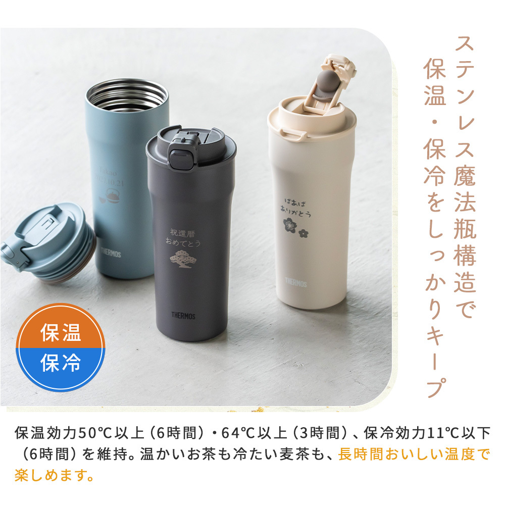 タンブラー 名入れ サーモス THERMOS 還暦祝い ペア 真空断熱 420ml JDM-421 ステンレス セラミック 名前入り 名入れ無料 名前刻印 タンブラー 敬老 還暦 古希 古希 喜寿 米寿 長寿祝い 誕生日 退職祝い 送別 贈り物 プレゼント ギフト 父の日 2026 プレゼント