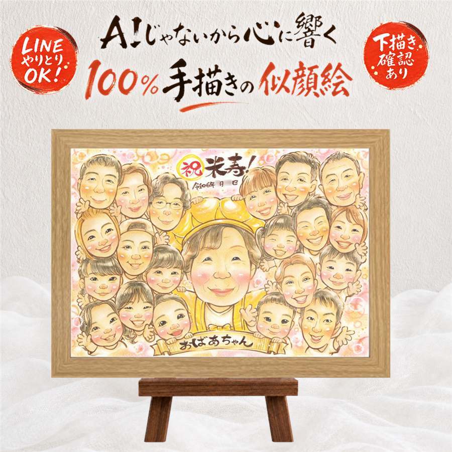 米寿祝い 似顔絵 ギフト プレゼント 名入れ 手描き 贈り物 米寿 長寿祝い 長寿 誕生日 88歳 大人数 家族 両親 お父さん お母さん 下書き確認 名入れ 修正無料 似てる 親孝行 かわいい サプライズ 88歳 長寿 思い出 感動 喜ばれる 還暦祝い オリジナル 記念日 ホワイトデー 古希祝い 色紙 お祝い返し バレンタインデー 披露宴 ウェディングギフト
