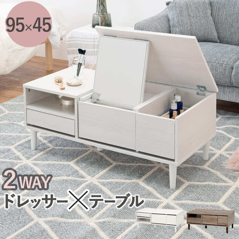センターテーブル コスメテーブル ドレッサー ミラー付き 収納 ロータイプ 幅95cm ローテーブル 2WAY おしゃれ 姫系 かわいい コンパクト ミニドレッサー 一面鏡 鏡台 化粧台 フェミニン 女の子 机 ブラウン ホワイト 白 リビングテーブル