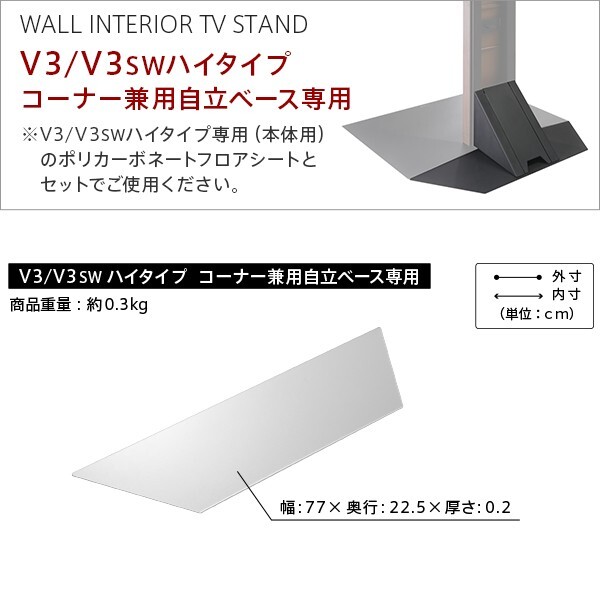 WALLインテリアテレビスタンドV3ハイタイプコーナー兼用自立ベース専用 ポリカーボネートフロアシート テレビ台 テレビスタンド 部品 パーツ フローリング 床保護パネル 床 シート 傷防止 キズ防止 汚れ防止 保護 WALLオプション 新生活