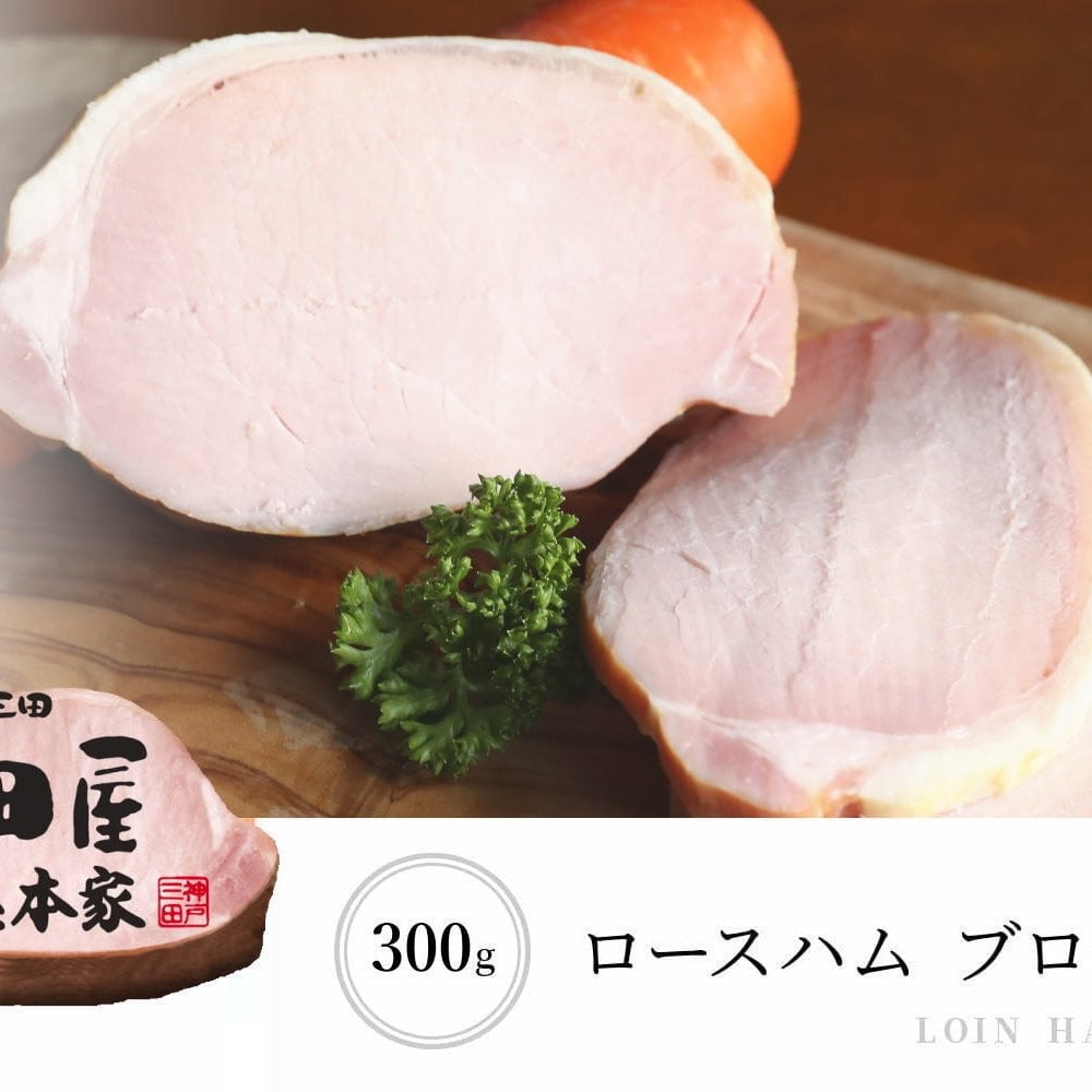 三田屋総本家 ハムギフト：ロースハムブロック ももハムブロック ペッパーハムブロック チューリンガーウィンナー ブラボーウィンナー ドレッシング セット