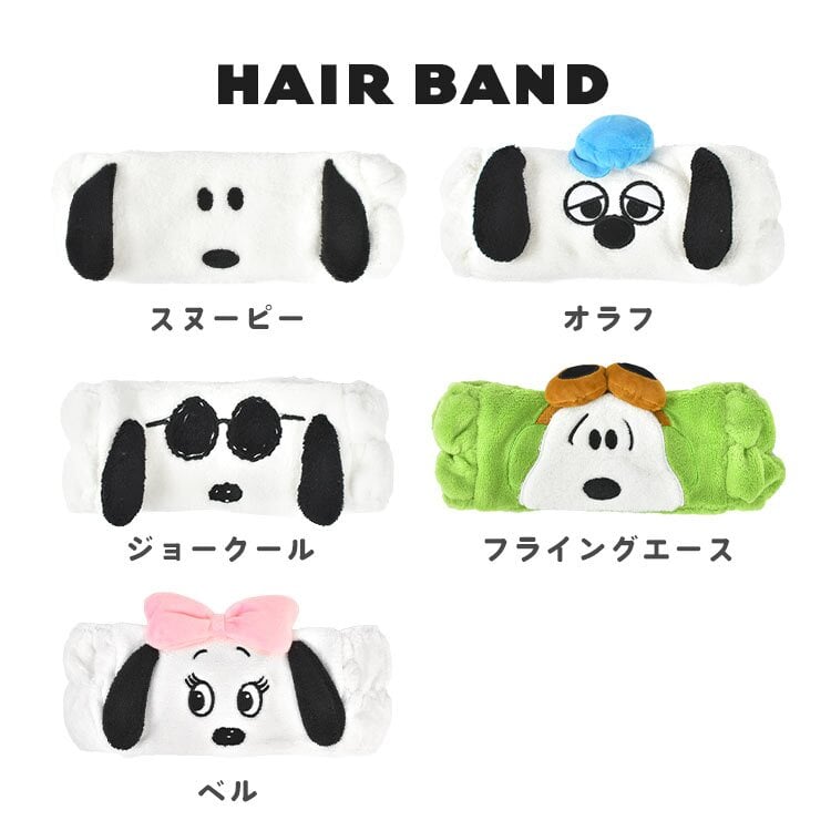 ヘアバンド スヌーピー 洗顔 キャラクター キッズ 大人 かわいい 耳付き ふわふわ おしゃれ 女性 レディース 男性OK 小学生 中学生 高校生 大学生 子ども ユニセックス ヘッドバンド ヘアゴム お風呂上がり メイク 伸縮性 プレゼント SNOOPY オラフ ベル もこもこ タオル生地