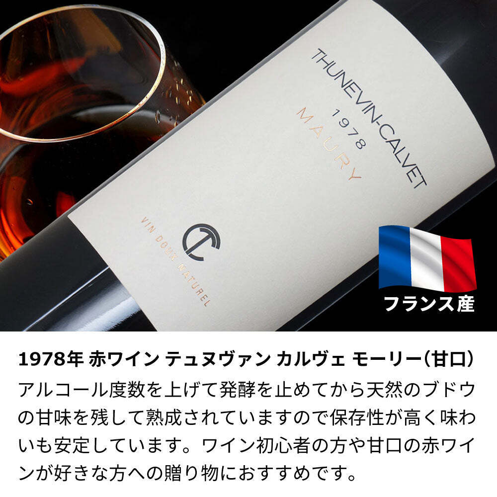 1978年 名前入り彫刻 生まれ年 赤ワイン テヌヴァン カルヴェ モーリー 甘口 昭和53年 名入れ 誕生日プレゼント ワインセット 木箱入【送料無料】