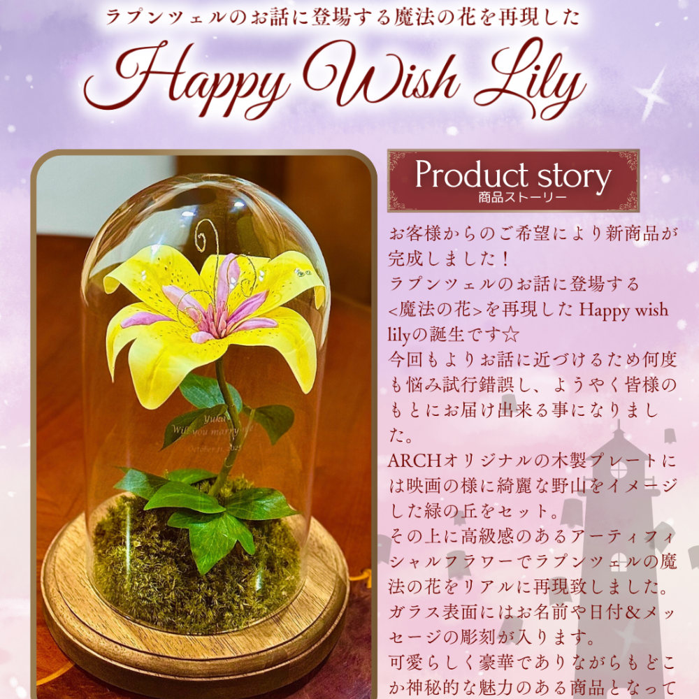 ラプンツェルの魔法の花☆HappyWishLily