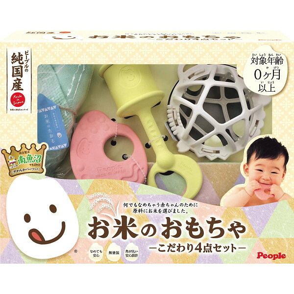 ピープル ピープル 純国産お米のおもちゃシリーズ お米のおもちゃ こだわり４点セット [26-0272-010] ０２５４８９ ベビーギフト ベビー用品 赤ちゃんおもちゃ 日本製 内祝い 出産内祝い 結婚内祝い 快気祝い 新築祝い お返し 贈り物 プレゼント ギフト