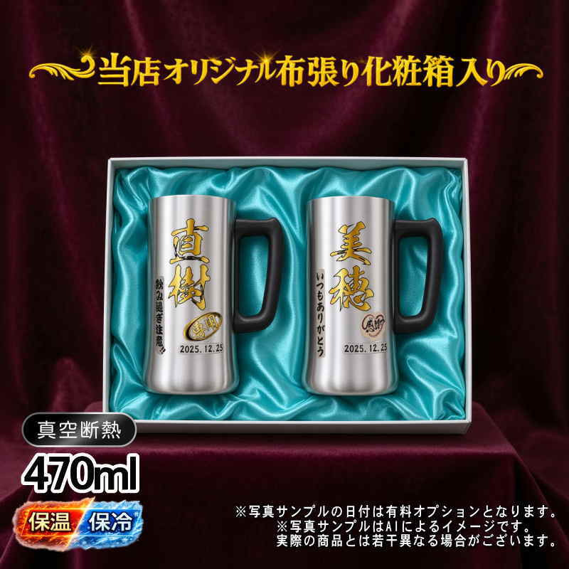 名入れ ビールジョッキ ペア プレゼント 真空断熱 保温 保冷 ステンレス 名前入り ステンレスジョッキ プリント 印刷 印字 グラス コップ ビアグラス おしゃれ ビールグラス 父の日 母の日 還暦祝い 退職 誕生日 結婚祝い 昇進 無料 ラッピング ジョッキ 記念品 カラー ネーム入れ 男性 女性 バースデー ギフト 470 ml 化粧箱 入り ビアジョッキ セット P33