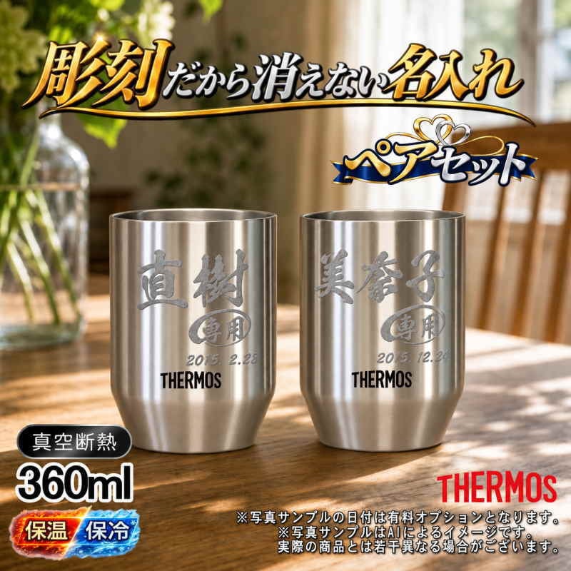 名入れ タンブラー サーモス ペア 名前入り プレゼント 真空断熱 保温 保冷 ステンレス ステンレスタンブラー 彫刻 刻印 印字 グラス コップ おしゃれ ビールグラス 父の日 母の日 還暦祝い 退職 誕生日 結婚祝い 湯飲み 無料 ラッピング メッセージカード 記念品 送別会 敬老の日 湯呑み ネーム入れ 男性 女性 バースデー ギフト 360 ml JDH-360P ペアセット C56