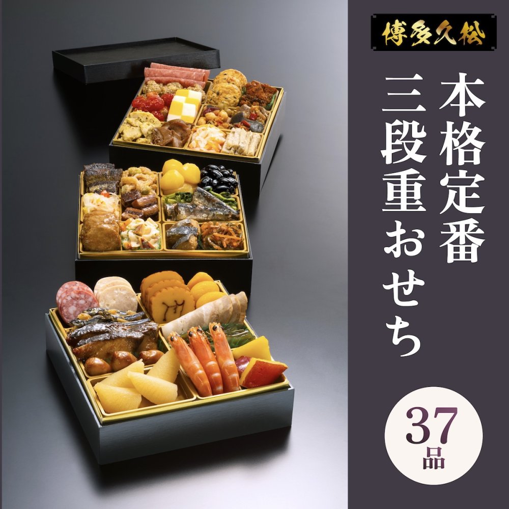 おせち 2027 博多久松 おせち料理 本格定番三段重おせち 舞鶴 ≪6.5寸×3段重・おせち全37品・2〜3人前≫  【メーカー直送】2人前 3人前 重箱 お正月 冷凍おせち 縁起物 祝箸付 人気 おすすめ 予約 正月 お節 御節 御節料理 新春 美味しい おせち 送料無料