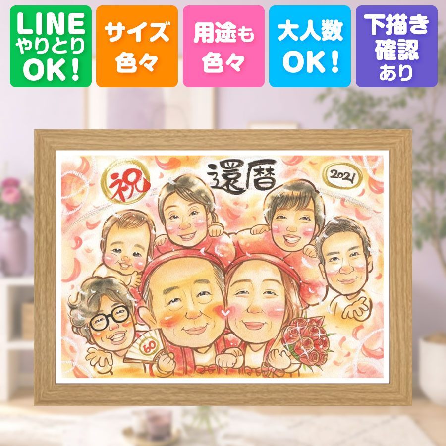 記念日のギフトに、大切な贈り物だから心を込めて仕上げます。 還暦祝い ギフト 似顔絵 名入れ プレゼント 贈り物 手描き 記念日 お祝い 敬老の日 長寿 大人数 ご両親 家族 祖父母 修正無料 名入れ 下書き確認 サプライズ 一生もの 実績多数 かわいい 古希 宝物 還暦祝い 60歳 ウェディングギフト メモリアルギフト 結婚祝い 米寿祝い メモリアル ブライダルギフト 引っ越し オリジナル 感謝