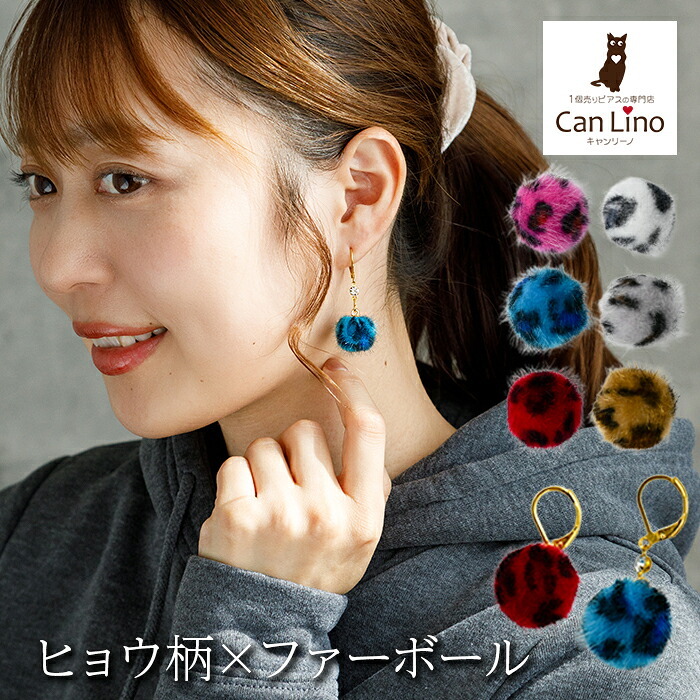 【在庫限り】ピアス 金属アレルギー サージカルステンレス フック 落ちない 引っかからない 外れにくい フックヒョウ柄 フェイクファー ボール 秋冬 おしゃれ 揺れる