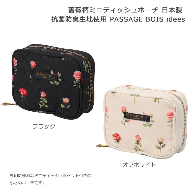  薔薇柄ミニティッシュ ポーチ PASSAGE BOIS idees 定形外 送料無料 日本製 抗菌防臭生地使用 コスメポーチ 化粧ポーチ バラ 薔薇 コンパクト 小さい ブラック