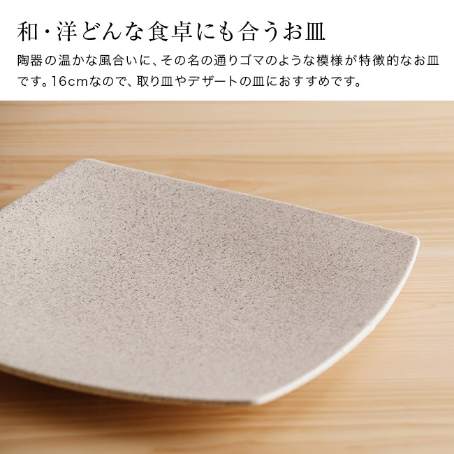 かもしか道具店 Sesame 撫角皿 S セサミ[皿 食器 プレート 小皿 中皿 おしゃれ 取り皿 陶器 角皿 かわいい 和食器 デザート皿 シンプル スクエアプレート ケーキ皿 洋食器 16cm 食洗機対応 四角皿 おうちカフェ 電子レンジ対応 菓子皿]