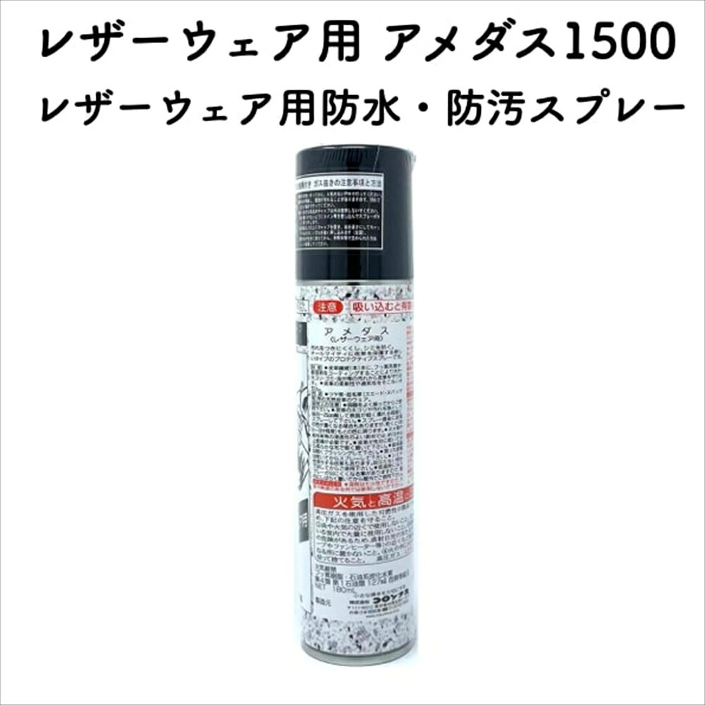 コロンブス レザーウェア用アメダス1500 防水スプレー 防水・防汚効果 定番 靴用 Columbus シューケア用品