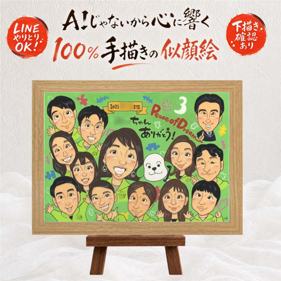 記念日のプレゼントに、贈り物にぴったりの似顔絵です。 贈り物 退職 似顔絵 手描き 名入れ ギフト プレゼント 記念日 感謝 お祝い 誕生日 大人数 同僚 先生 職場 両親 名入れ 修正無料 下書き確認 実績多数 一生もの そっくり かわいい 一生もの 退職祝い 定年退職 宝物 同窓会 引っ越し メモリアル 百寿祝い 家族 カラフル 長寿祝い サプライズ 卒寿祝い イラスト 二次会 喜ばれる