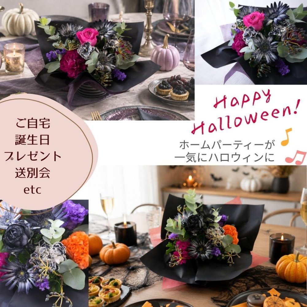 【BlackGemハロウィンのフラワーアレンジメント】 即日発送　レビューを書いて送料無料　生花 アレンジ 誕生日に 色を選んで 花はおまかせ ワンサイドタイプ 生花 アレンジメント プレゼント 誕生日 結婚祝い 記念日 お見舞 送別 新築祝い 敬老の日 ウエディング  御祝 出産 ホワイトデー  お歳暮