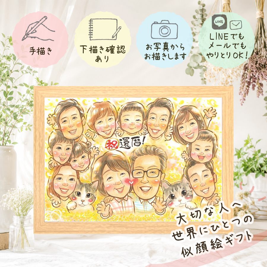 似顔絵 ギフト 還暦 贈り物 プレゼント 名入れ 手描き 還暦 記念日 60歳 お祝い 誕生日 大人数 両親 お母さん お父さん 家族 名入れ 修正無料 下書き確認 親孝行 一生もの かわいい サプライズ 長寿 思い出 還暦 60歳 贈答品 カラフル ホワイトデー 喜ばれる 卒寿祝い 色紙 オーダーメイド 白寿祝い 古希祝い 結婚祝い 傘寿祝い イラスト 米寿祝い