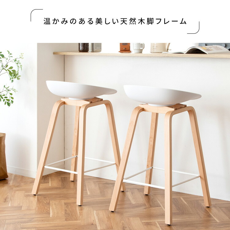 カウンターチェア Piatto(ピアット)バーチェア 北欧テイスト ハイスツール カウンタースツール 天然木脚 ハイチェア カフェスツール 椅子 イス ブ ホワイト 幅49×奥行き40×高さ76.5cm 座面高 68cm ポリプロピレン スチール 北海道 新生活
