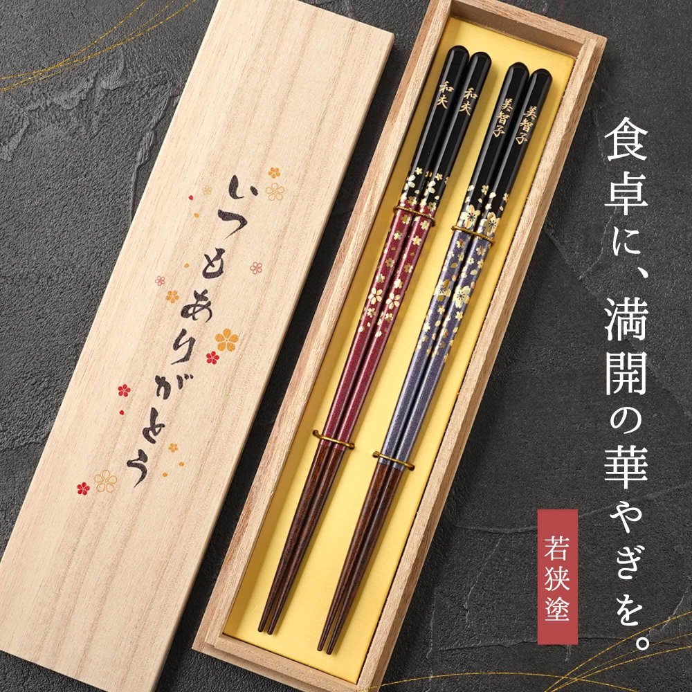 【 送料無料 】【 ふたりの節目に贈る 名入れ 夫婦箸 若狭塗 金舞桜 ペアセット 】結婚祝い 金婚式 箸 プレゼント 結婚祝い 縁起物 結婚祝い 結婚記念日 両親 敬老の日