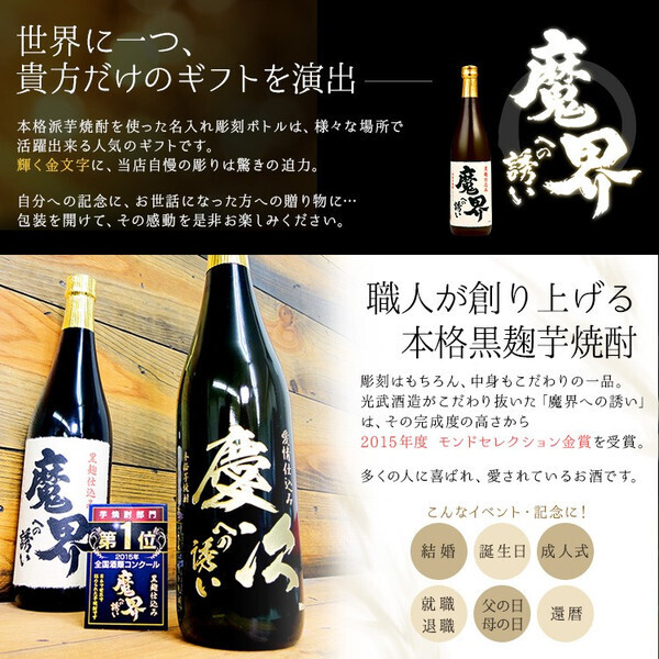 モンドセレクション受賞名前入りボトル 芋焼酎 魔界への誘い  名入れ お酒 名前入り プレゼント ギフト 面白い センス 定年退職 還暦祝い 退職祝い 男性 女性 お祝い 古希 喜寿 傘寿 米寿 卒寿 白寿 百寿 敬老の日