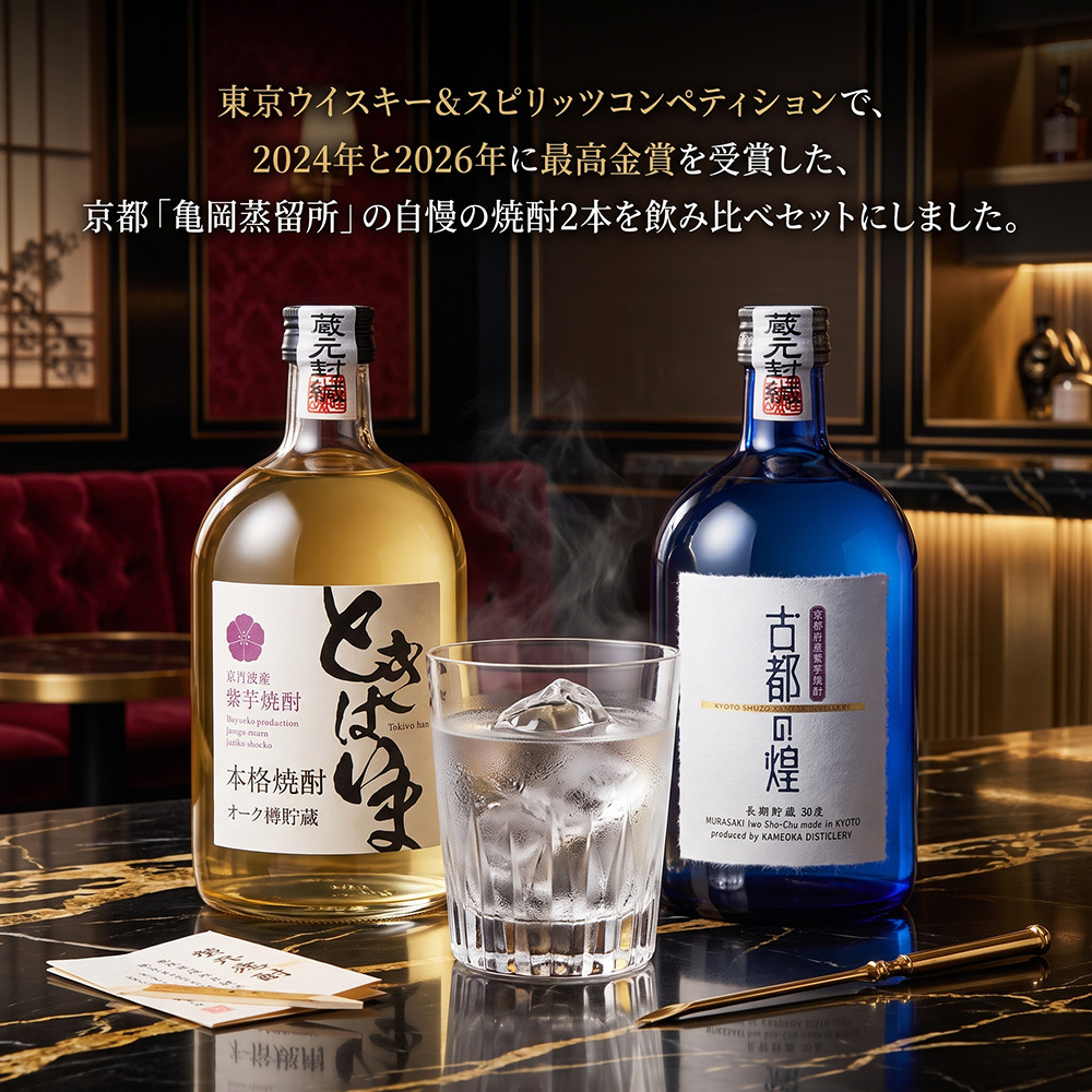 敬老の日 プレゼント 最高金賞受賞 京都 焼酎 飲み比べ 2本セット 亀岡蒸留所 紫芋焼酎 古都の煌 長期貯蔵 720ml 30度 ときはいま 720ml 25度 東京ウイスキー＆スピリッツコンペティション 父の日 お歳暮 誕生日 祝い ギフト プレゼント 贈り物 化粧箱入り