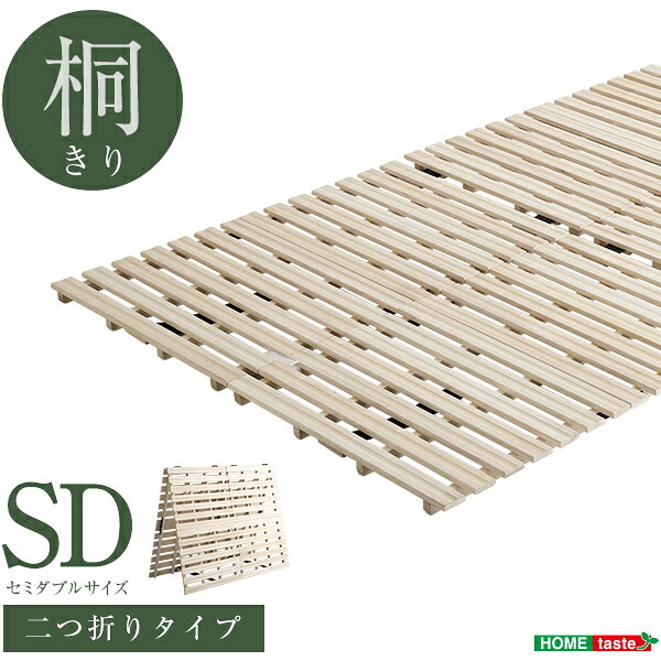 ベッド 寝具 すのこ ２つ折り式 桐仕様 セミダブル Coh-ソーン- 家具 インテリア マットレス 用すのこマット 桐 ロール式 湿気 スノコマット 折りたたみ ナチュラル KIR-2 ホームテイスト 梅雨