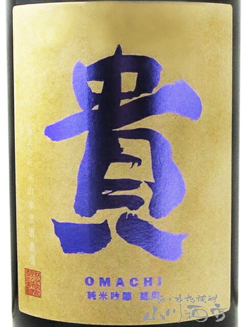 貴 ( たか ) 純米吟醸 雄町 1.8L / 山口県 永山本家酒造場【 9487 】【 日本酒 】【 ハロウィン 贈り物 ギフト プレゼント 誕生日 結婚のお祝い 】