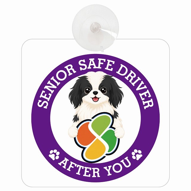 カーサイン 高齢者マーク SENIOR SAFE DRIVER 狆 車内用 吸盤タイプ 収れん火災防止タイプ 肉球 日本製 車 ステッカー