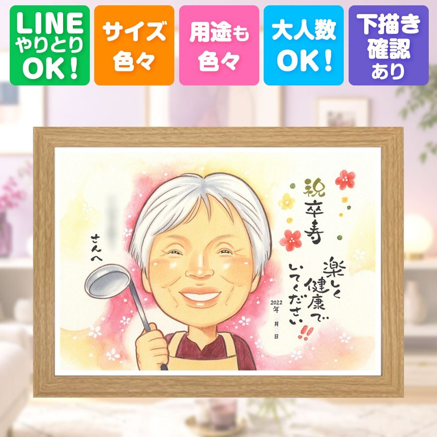 卒寿祝い プレゼント 似顔絵 ギフト 手描き 名入れ 贈り物 卒寿 長寿 90歳 長寿祝い 誕生日 家族 両親 お父さん お母さん 名入れ 修正無料 下書き確認 一生もの そっくり 親孝行 似てる 思い出 長寿祝い 90歳 結婚祝い イラスト 喜寿祝い ホワイトデー サプライズ ブライダルギフト 初任給 感謝の品 還暦祝い 白寿祝い ウェディングギフト 感謝