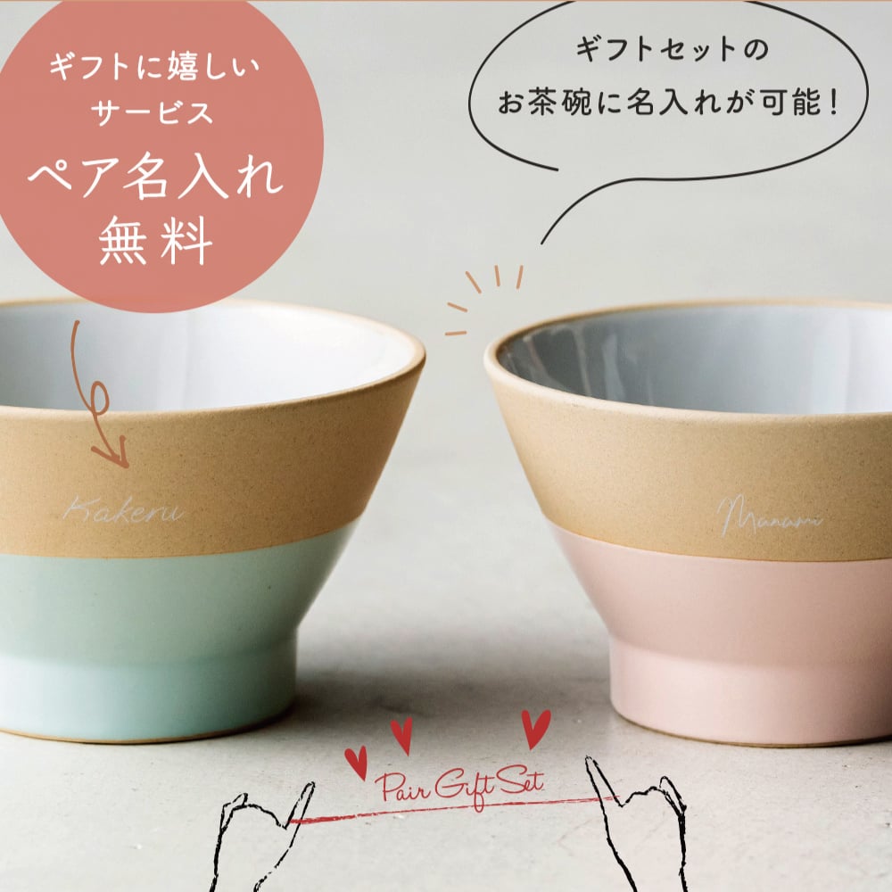 BRUNO 結婚祝い ペア 食器 ギフトセット お茶碗 ペアセット 名入れ ラッピング 無料 食洗機対応 おしゃれ 名前入れ 美濃焼 若狭塗 ブランド 結婚記念日 退職祝い 友人 ウェディング プレゼント ブライダル 引っ越し 内祝い 両親 夫婦茶碗 即日発送 ザワウ ギフト