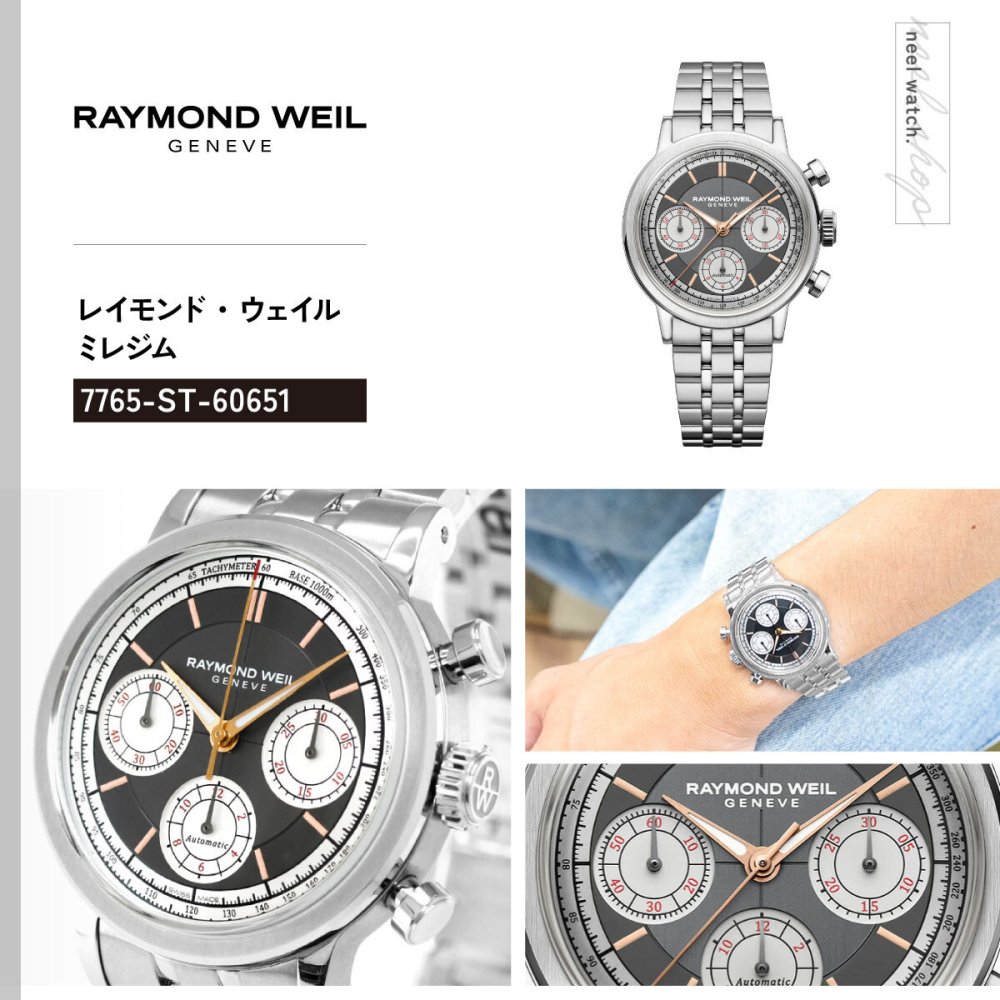 レイモンド ウェイル RAYMOND WEIL ミレジム MILLESIME 腕時計 メンズ 自動巻き クロノグラフ 7765-ST-60651 レイモンドウィル