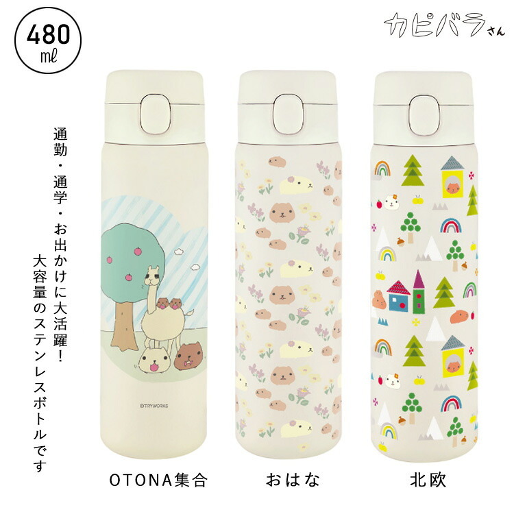 送料無料 カピバラさん ワンプッシュボトル 480ml 水筒 ステンレスボトル 大容量 保温 保冷 ワンタッチ ボトル ステンレス