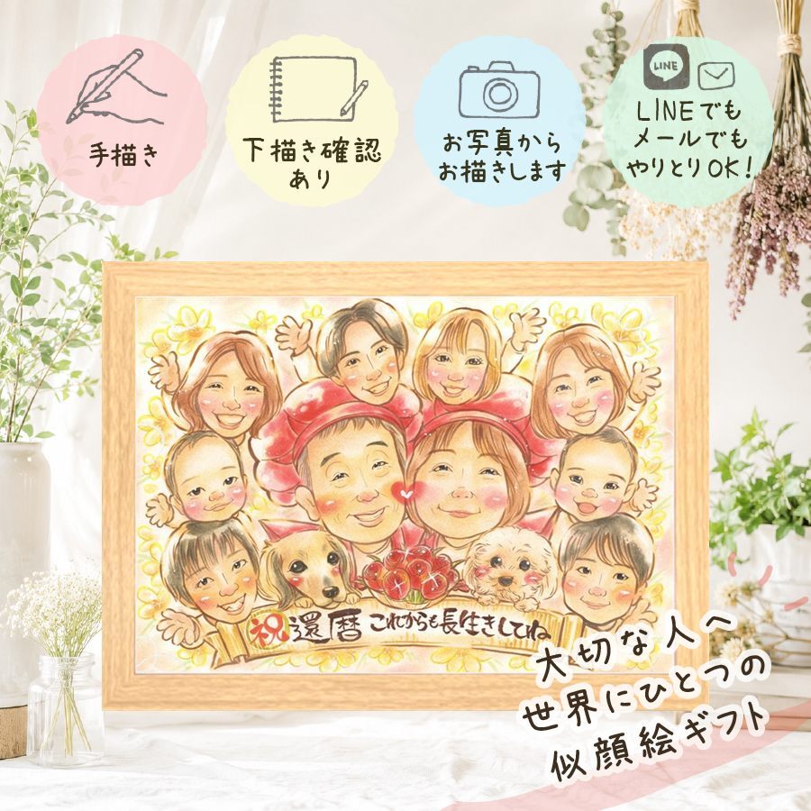 似顔絵 ギフト 還暦 名入れ 手描き 贈り物 プレゼント 還暦 60歳 誕生日 お祝い 記念日 大人数 お父さん 家族 お母さん 両親 下書き確認 修正無料 名入れ 喜ばれる 親孝行 サプライズ 一生もの 思い出 長寿 60歳 還暦 卒寿祝い ハロウィン 快気祝い メモリアルギフト 贈答品 ブライダルギフト お祝いの品 応援 結婚祝い 節目 引っ越し 白寿祝い