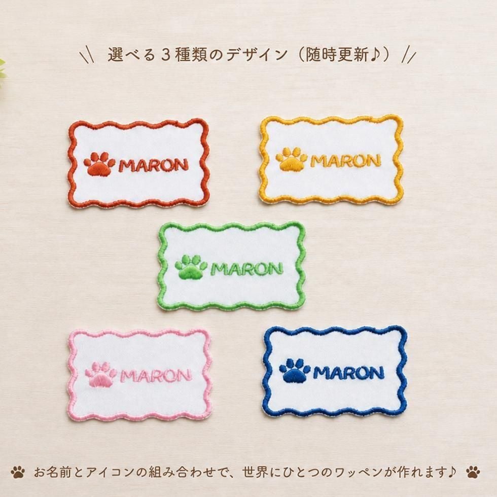 ペット 名入れ ワッペン 5色セット｜犬 猫 お名前刺繍 アイロン接着【送料無料】