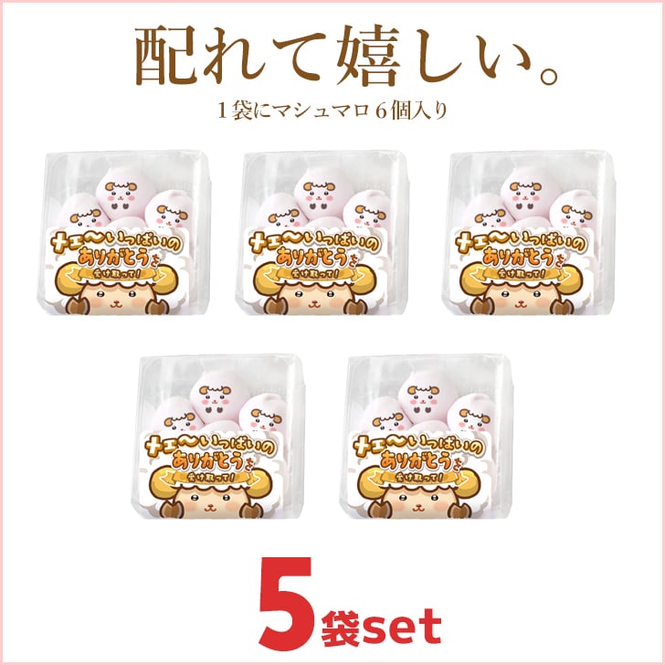 メール便送料無料 メェ～いっぱい ありがとう おめでとう 羊 マシュマロ お菓子 お配り 6個入り×5袋セット 感謝 お祝い 小分け 大量 友達 可愛い おもしろ 楽しい Thank you かわいい お返し 動物 ひつじ プレゼント ギフト 贈り物 配る いちご