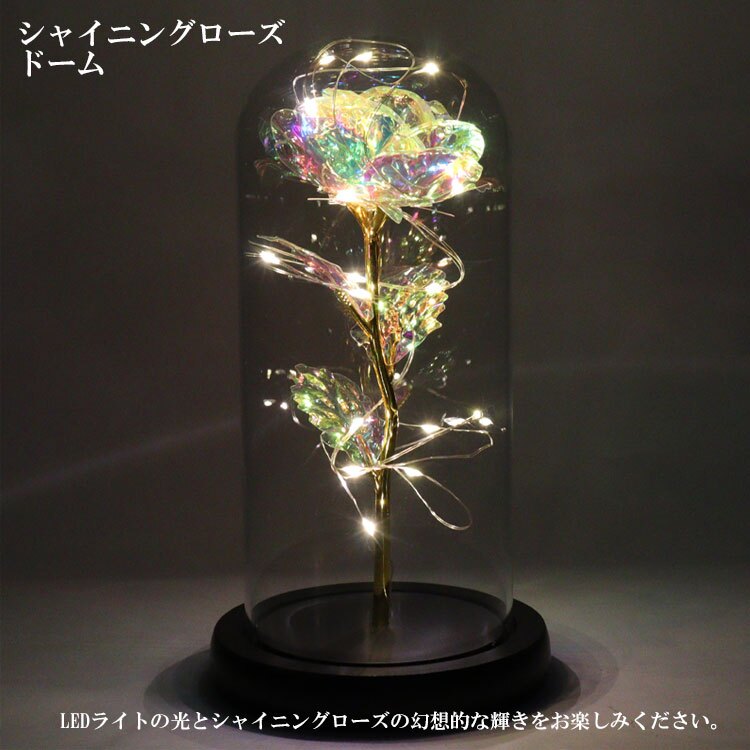 送料無料 Q-FLA シャイニング ローズ ドーム LEDライト付き 795794 オーロラローズ LED ライト 薔薇 ばら バラ オーロラ