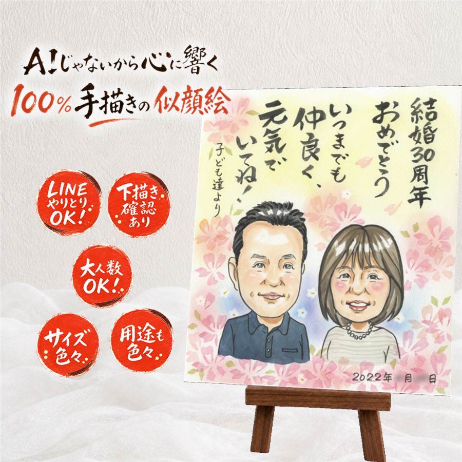 真珠婚 ギフト 似顔絵 贈り物 名入れ プレゼント 手描き 真珠婚 結婚記念日 結婚30周年 記念日 夫婦 お父さん ご夫婦 両親 家族 名入れ 修正無料 下書き確認 似てる かわいい 一生もの 喜ばれる 記念 思い出 30周年 感謝 引っ越し オリジナル バレンタインデー お祝いの品 クリスマス ホワイトデー 百寿祝い 結婚祝い ブライダルギフト 喜寿祝い
