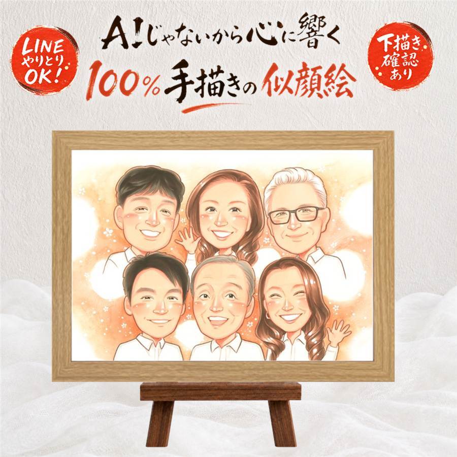 誕生日のお祝いに、とっておきの似顔絵を贈りませんか。 家族 似顔絵 ギフト 贈り物 手描き 名入れ プレゼント 誕生日 記念日 家族 記念 お祝い 大人数 両親 祖父 祖母 ご両親 家族 修正無料 名入れ 下書き確認 かわいい 一生もの 喜ばれる 親孝行 一生もの 宝物 家族 ブライダルギフト カラフル 米寿祝い キレイ メモリアルギフト 節目 感謝の品 初任給 応援 ハロウィン 二次会 引っ越し