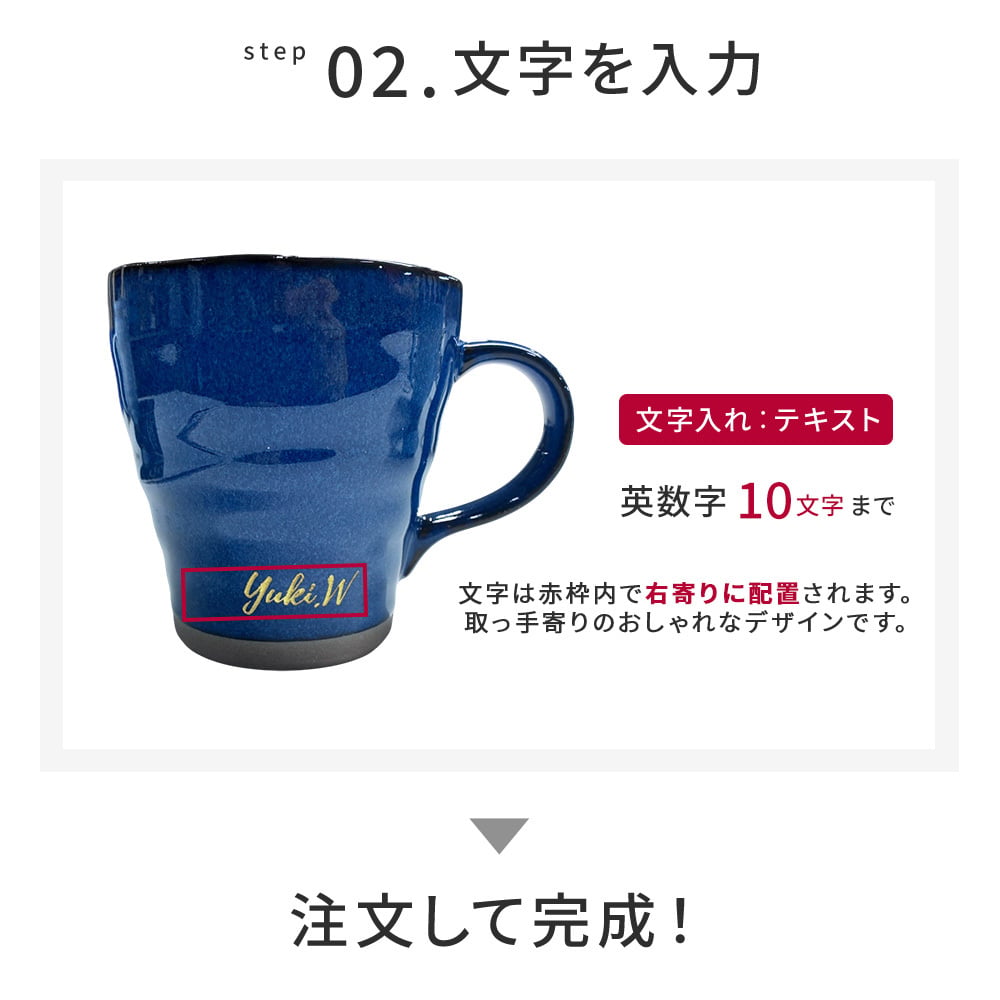 名入れ マグカップ ペア 夫婦 美濃焼 2個セット 電子レンジ可能 食洗機可能 かわいい 大きめ 和食器 日本製 結婚祝い 結婚記念日 敬老の日 誕生日 出産祝い 新築祝い 引っ越し祝い 記念品 ギフト プレゼント デスクワーク リモートワーク