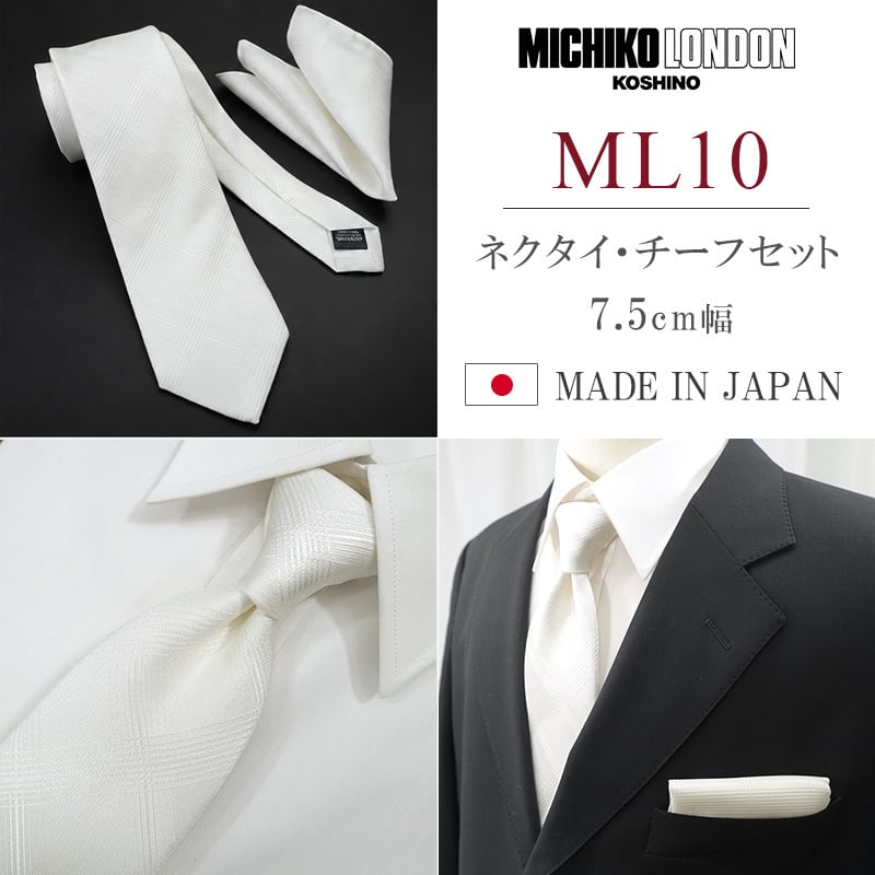 ネクタイ 結婚式 チーフ セット 日本製 7.5cm シルク100% ブランド シルバー ホワイト 無地 ミチコロンドン【礼装・紳士服・スーツ・フォーマル・冠婚・式】【高級・光沢・上品・艶・ツヤ・おしゃれ】