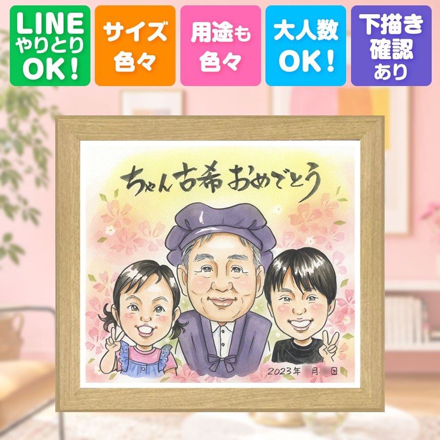 誕生日のギフトに、贈った瞬間の笑顔まで楽しみになる一枚。 似顔絵 ギフト 古希 手描き 贈り物 名入れ プレゼント 誕生日 お祝い 敬老の日 記念日 長寿 家族 祖父母 ご両親 名入れ 修正無料 下書き確認 親孝行 一生もの 喜ばれる 似てる 70歳 宝物 傘寿 古希祝い 感謝 お祝い返し キレイ 百寿祝い 感謝の品 贈答品 闘病中の方への励まし 結婚祝い メモリアルギフト 長寿祝い おしゃれ
