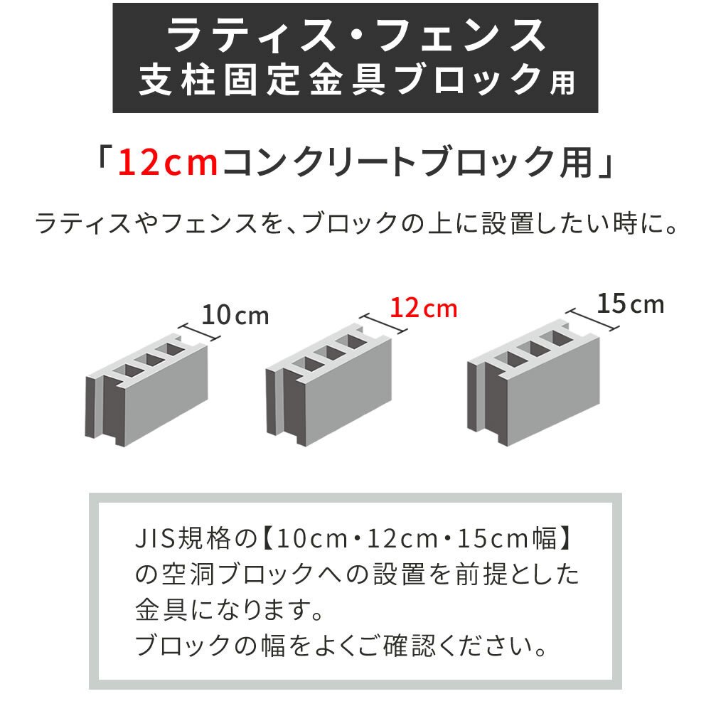 ラティス フェンス 支柱 固定金具 12cm コンクリート ブロック用 S-BB7212 ブ 鉄製 取付金具 ブロック設置用 ガーデン 固定 部品 エクステリア 園芸 支柱パーツ ガーデニング DIY 庭 4個 S-BB7212-4P スチール 屋外