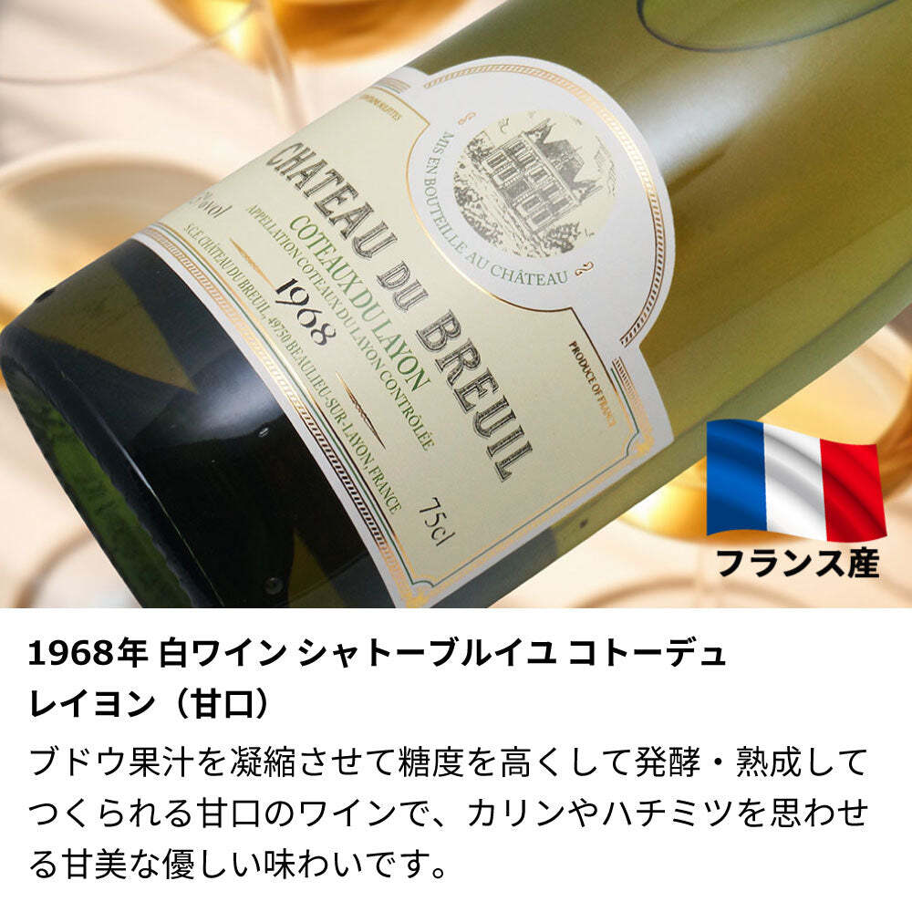1967年 名前入り彫刻 生まれ年 白ワイン シャトー デュ ブルイユ コトーデュレイヨン 甘口 昭和42年 名入れ 誕生日プレゼント ワインセット 木箱入【送料無料】