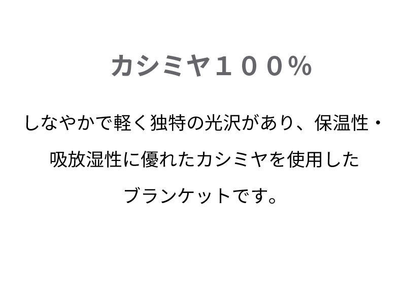 西川 カシミヤ毛布 シングル 140×200cm 毛羽部分カシミヤ100％ 日本製 純毛毛布 秋 冬 ふんわり1.2kg 細番手でより柔らかな肌触り 優れた吸湿発散性 西川 カシミア毛布 ブランケット シングルサイズ 秋冬 母の日