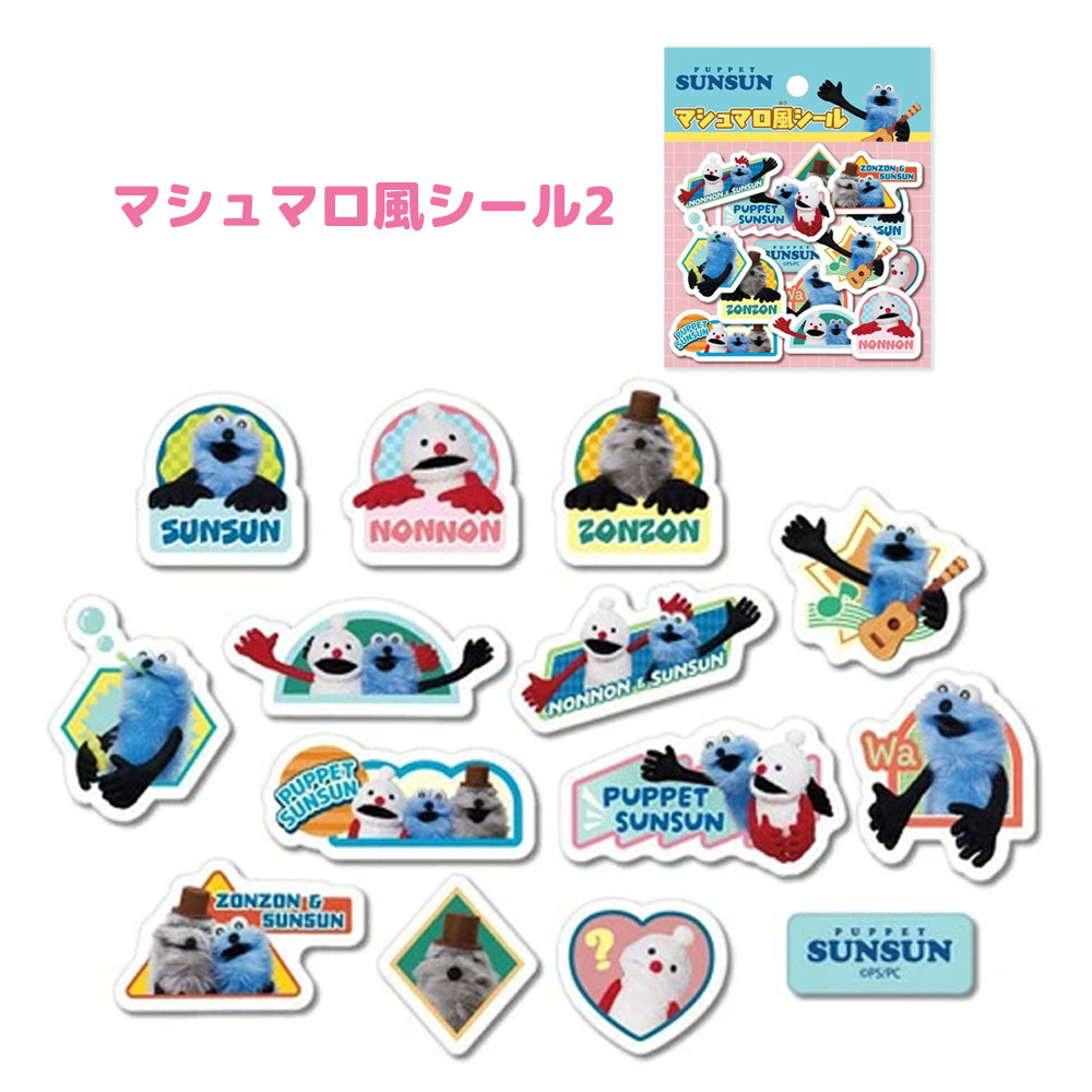 【メール便配送】立体シール ぷくぷくシール ぷっくりシール 3Dシール パペットスンスン [ パペットスンスン マシュマロシール ] ノンノン ゾンゾン シール ステッカー 文具 手帳デコ 子供 男の子 女の子 誕生日 クリスマス プレゼント ギフト