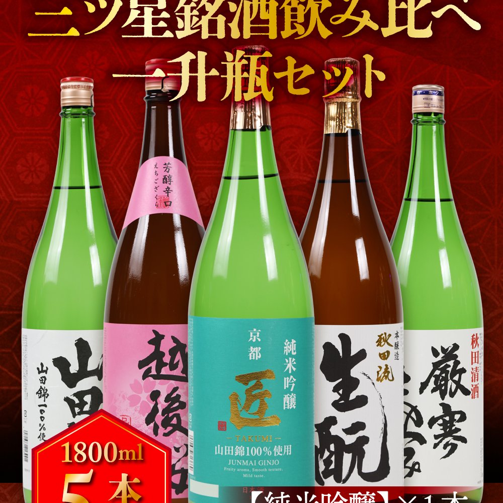 冬ギフト プレゼント お酒 ドリンクギフト おしゃれ 日本酒  三つ星 純米吟醸1本・本醸造1本・普通酒3本 飲み比べ  1800ml×5本セット  冷酒 お酒 ギフト 酒 誕生日 プレゼント