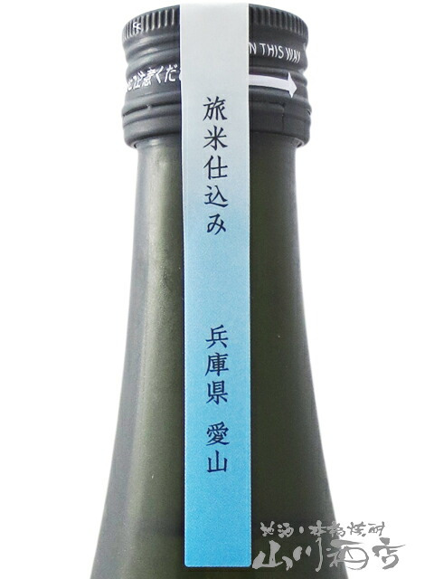 仙禽 ( せんきん )  旅米 ( たびまい )  兵庫県 愛山 720ml/ 栃木県 せんきん【 9496 】【 日本酒 】【 要冷蔵 】【 ハロウィン 贈り物 ギフト プレゼント 誕生日 結婚のお祝い 】