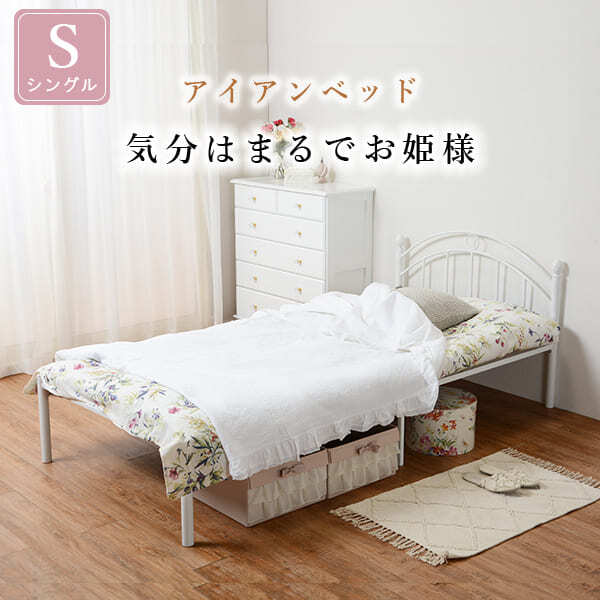 シングル アイアン 姫系 かわいい お姫様 ベット スチール パイプ シングルパイプ ロー メッシュ床面 ホワイト 白 おしゃれ 一人暮らし 女の子 新生活