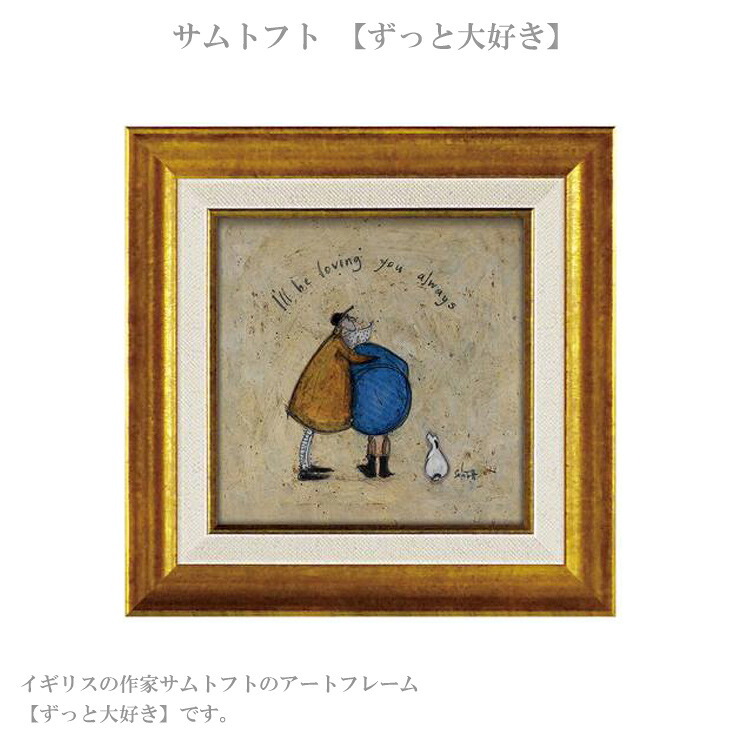 アートフレーム サムトフト ずっと大好き  ST-04040 絵画 ギフト アート おしゃれ 北欧 インテリア お部屋