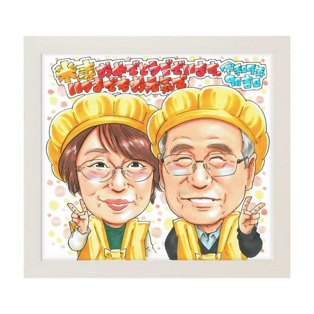 米寿祝い 88歳 プレゼント 手描き 手書き 似顔絵 名入れ 送料無料｜父 母 祖父 祖母 両親 誕生日 記念品 オーダーメイド 世界に一つ サプライズ 長寿祝い 八十八歳 ギフト