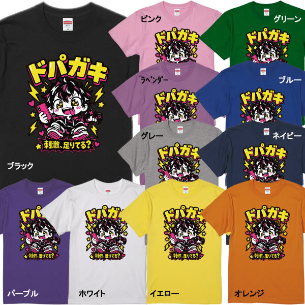 誕生日プレゼント おもしろTシャツ【ドパガキ】刺激、足りてる？半袖 Tシャツ 綿100% 【5001】コットン パロディ 面白 ネタ ミーム キャラクター プリント 子供服 親子ペア リンクコーデ 90cm〜4L メンズ レディース キッズ 友人 友達 息子 娘 孫 旦那 夫 彼氏 子供 男性 女性 ギフト 贈り物 バースデー 景品 お祝い イベント 服 ストリート ゲーマー スマホ中毒